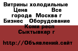 Витрины холодильные › Цена ­ 20 000 - Все города, Москва г. Бизнес » Оборудование   . Коми респ.,Сыктывкар г.